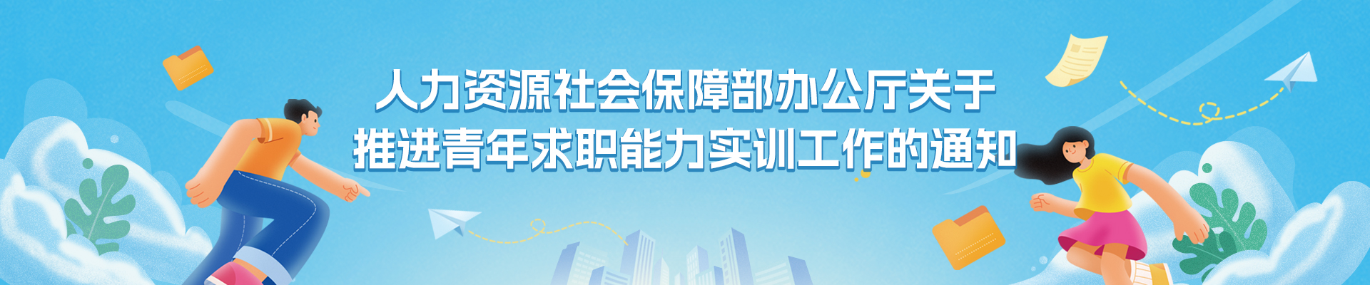 人力资源社会保障部办公厅关于推进青年求职能力实训工作的通知