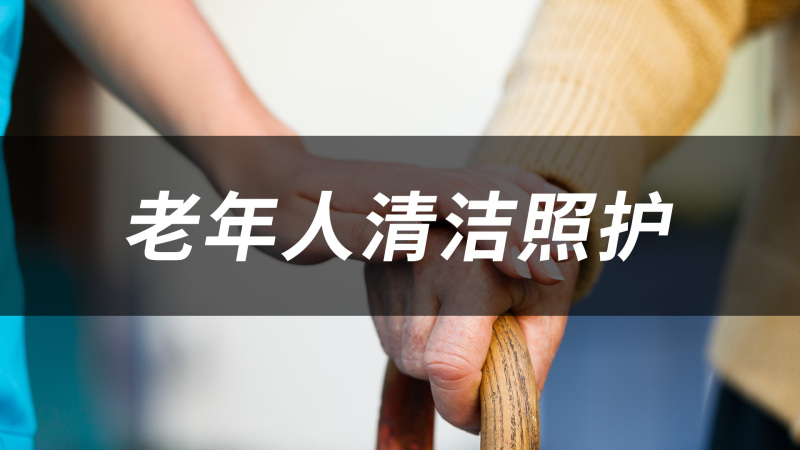 老年人清洁照护